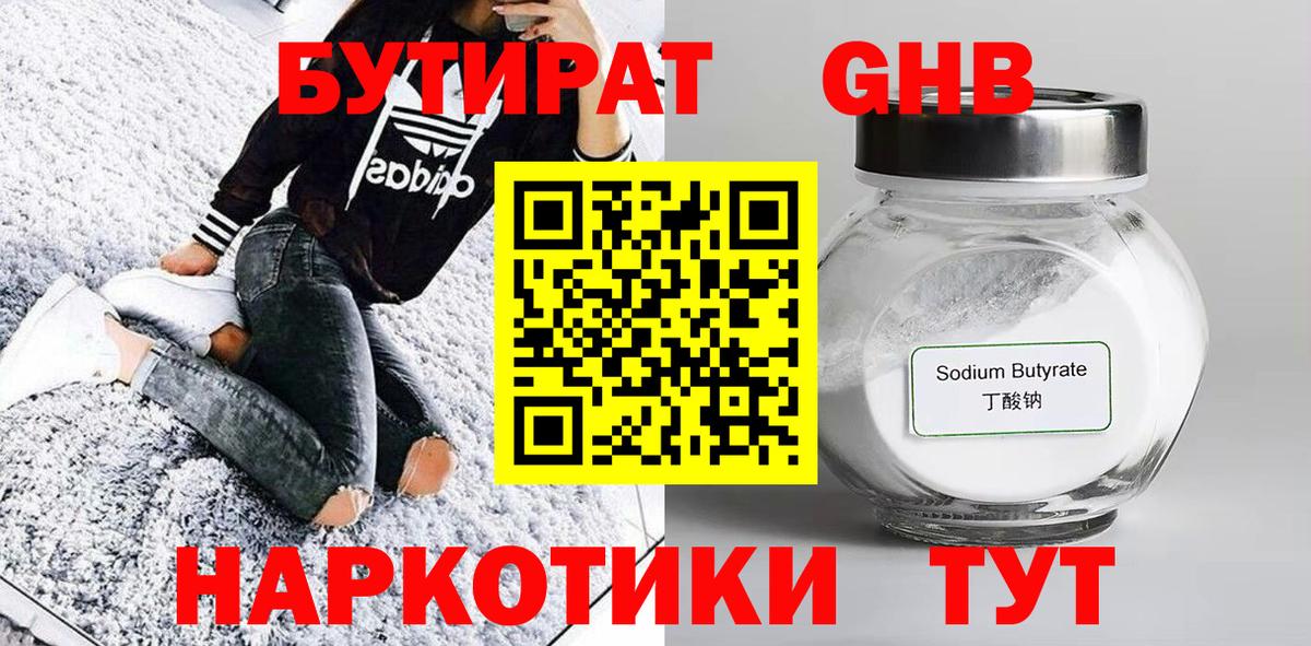 Бутират Butirat Углич
