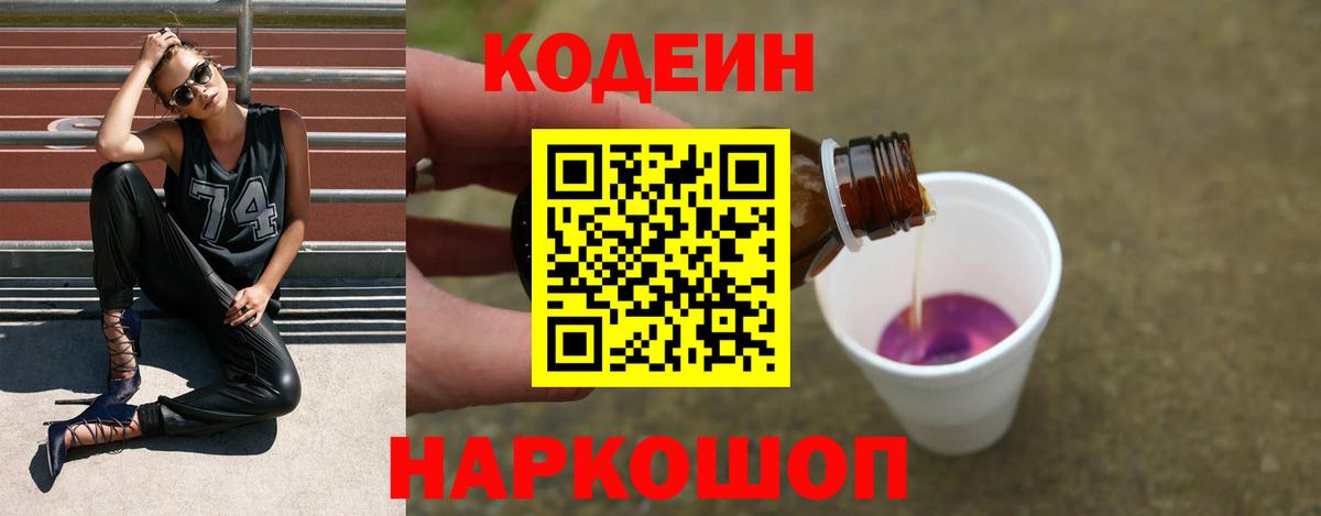 Codein напиток Lean (лин)  Кодеиновый сироп Lean напиток Lean (лин)  Вход с VPN  Углич 